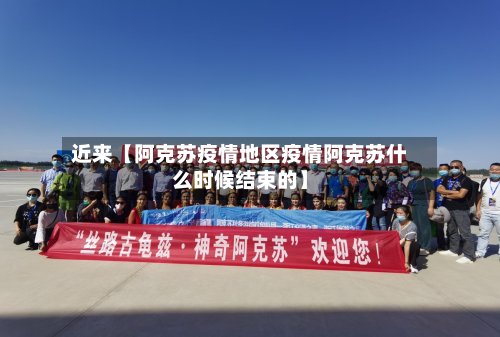 近来【阿克苏疫情地区疫情阿克苏什么时候结束的】-第3张图片