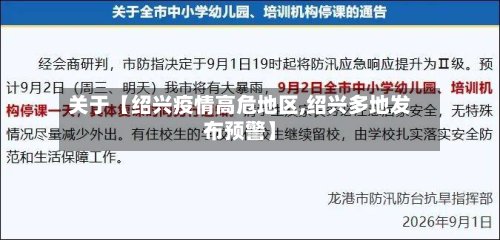 关于【绍兴疫情高危地区,绍兴多地发布预警】
