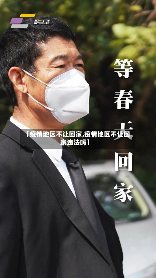 【疫情地区不让回家,疫情地区不让回家违法吗】