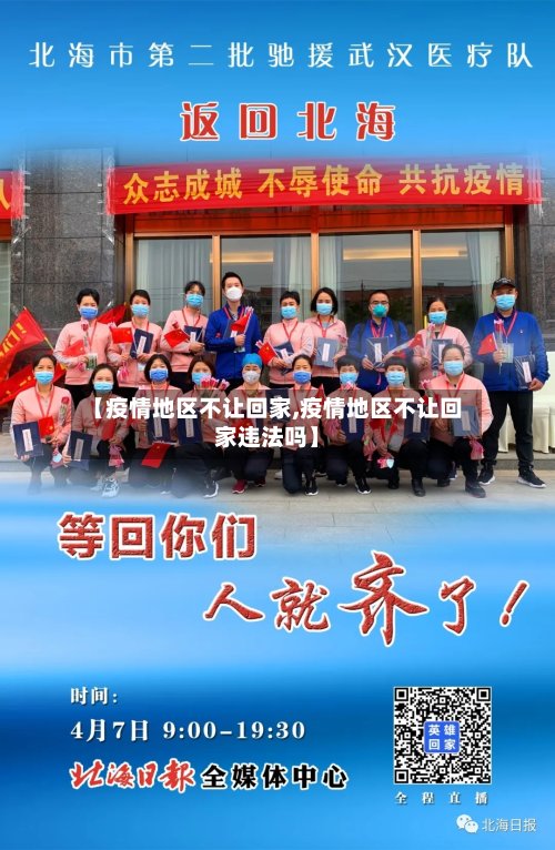 【疫情地区不让回家,疫情地区不让回家违法吗】-第2张图片