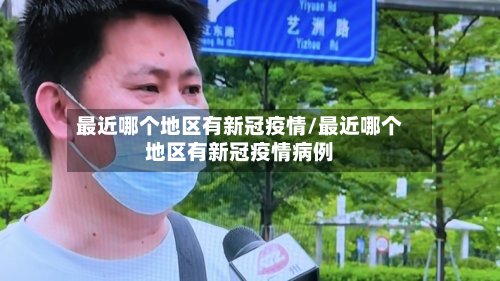 最近哪个地区有新冠疫情/最近哪个地区有新冠疫情病例