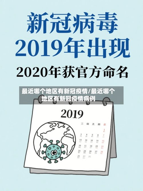 最近哪个地区有新冠疫情/最近哪个地区有新冠疫情病例-第3张图片