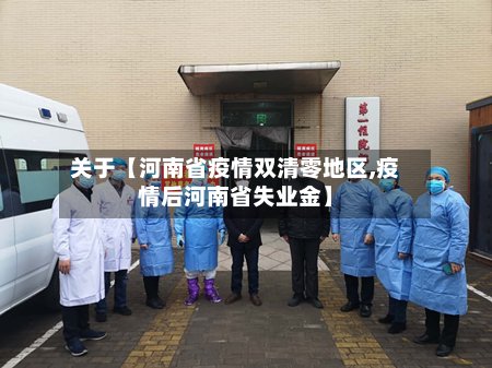 关于【河南省疫情双清零地区,疫情后河南省失业金】
