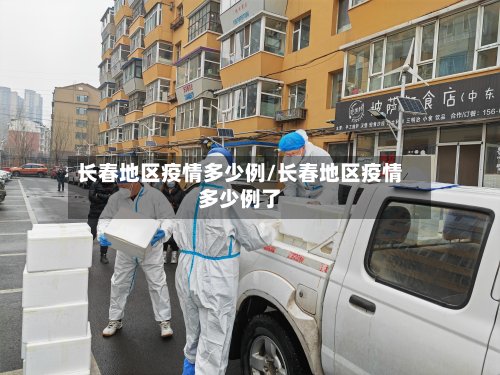 长春地区疫情多少例/长春地区疫情多少例了-第2张图片