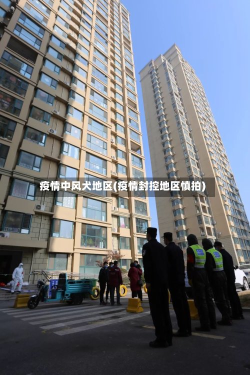 疫情中风犬地区(疫情封控地区慎拍)