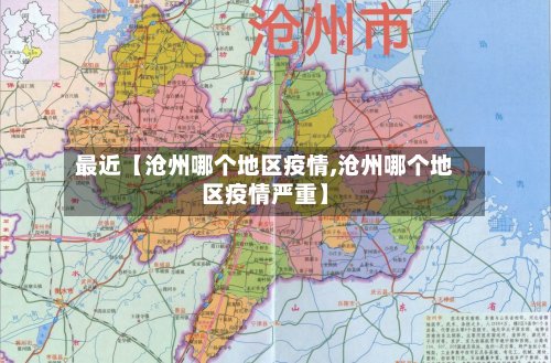 最近【沧州哪个地区疫情,沧州哪个地区疫情严重】