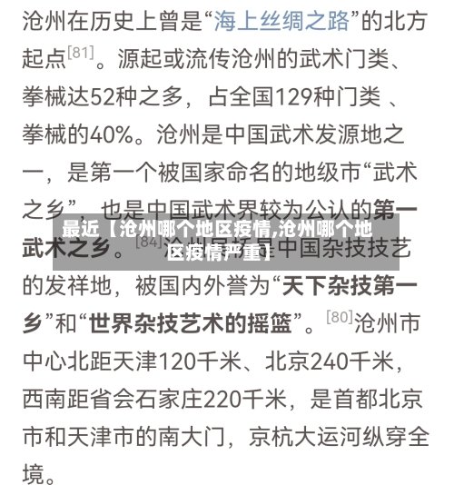 最近【沧州哪个地区疫情,沧州哪个地区疫情严重】-第2张图片