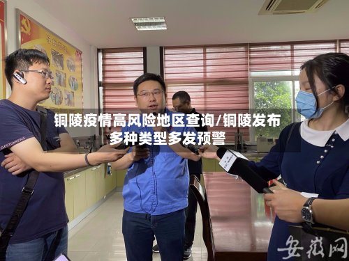 铜陵疫情高风险地区查询/铜陵发布多种类型多发预警-第2张图片