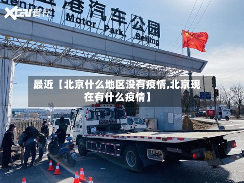 最近【北京什么地区没有疫情,北京现在有什么疫情】-第2张图片