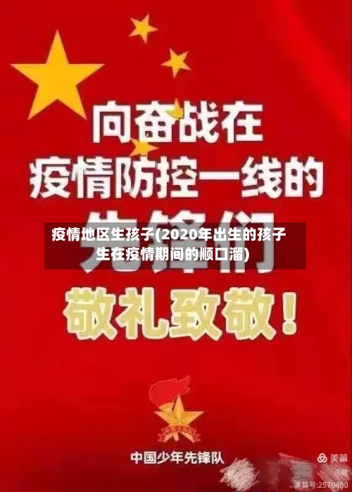 疫情地区生孩子(2020年出生的孩子生在疫情期间的顺口溜)-第3张图片