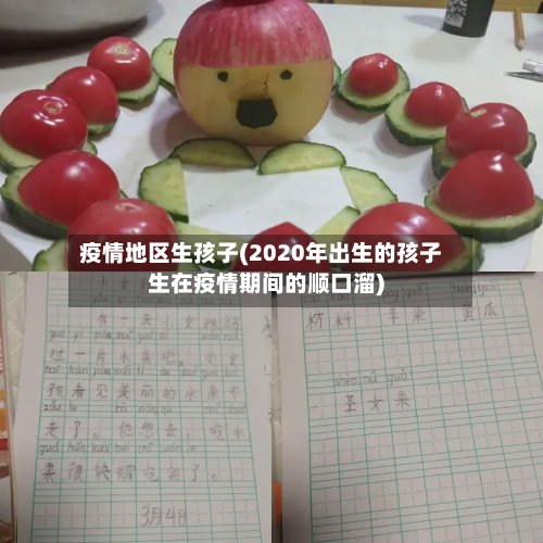疫情地区生孩子(2020年出生的孩子生在疫情期间的顺口溜)-第2张图片