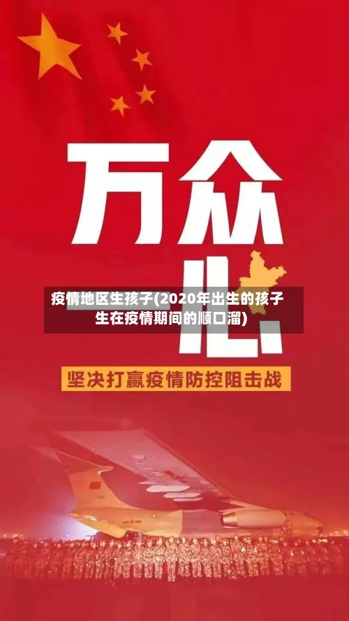 疫情地区生孩子(2020年出生的孩子生在疫情期间的顺口溜)