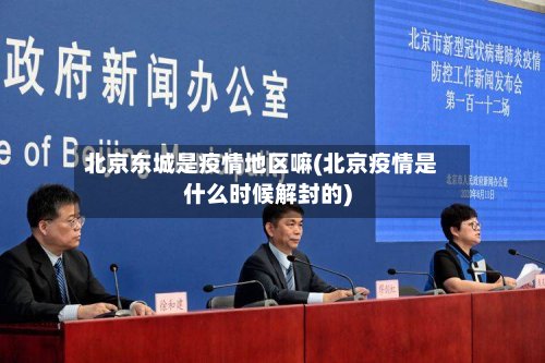 北京东城是疫情地区嘛(北京疫情是什么时候解封的)