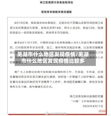 芜湖市什么地区发现疫情/芜湖市什么地区发现疫情比较多-第2张图片
