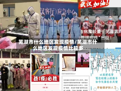 芜湖市什么地区发现疫情/芜湖市什么地区发现疫情比较多