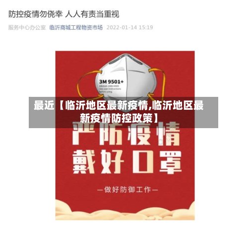 最近【临沂地区最新疫情,临沂地区最新疫情防控政策】-第2张图片