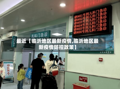 最近【临沂地区最新疫情,临沂地区最新疫情防控政策】-第3张图片