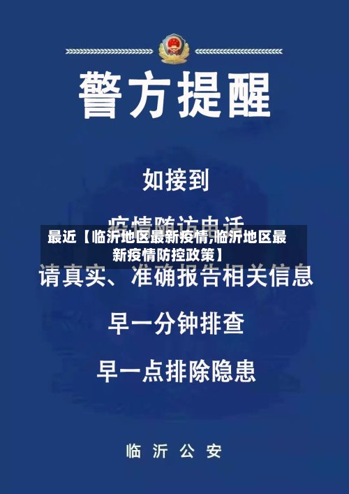 最近【临沂地区最新疫情,临沂地区最新疫情防控政策】