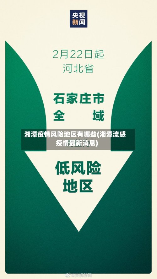 湘潭疫情风险地区有哪些(湘潭流感疫情最新消息)-第2张图片