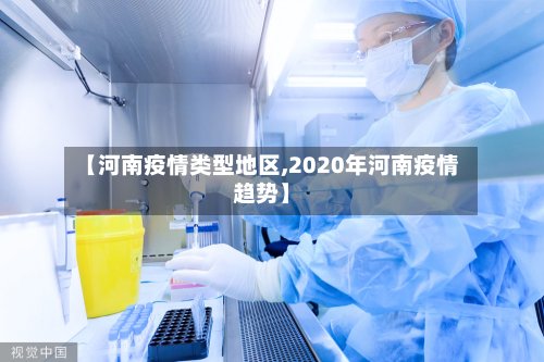 【河南疫情类型地区,2020年河南疫情趋势】-第2张图片