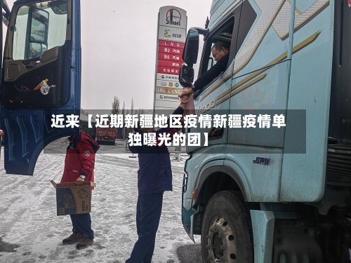 近来【近期新疆地区疫情新疆疫情单独曝光的团】-第2张图片