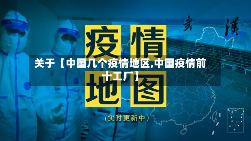 关于【中国几个疫情地区,中国疫情前十工厂】