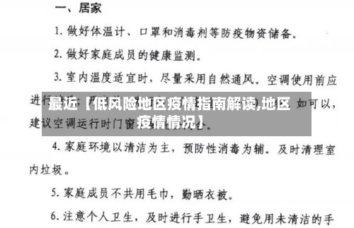 最近【低风险地区疫情指南解读,地区疫情情况】