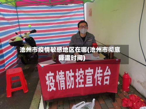 池州市疫情敏感地区在哪(池州市彻底降温时间)
