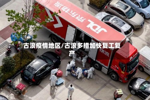 古浪疫情地区/古浪多措加快复工复产-第2张图片