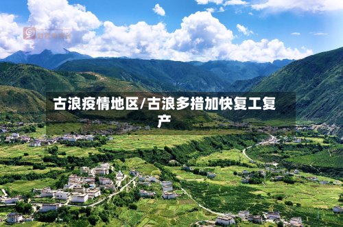 古浪疫情地区/古浪多措加快复工复产