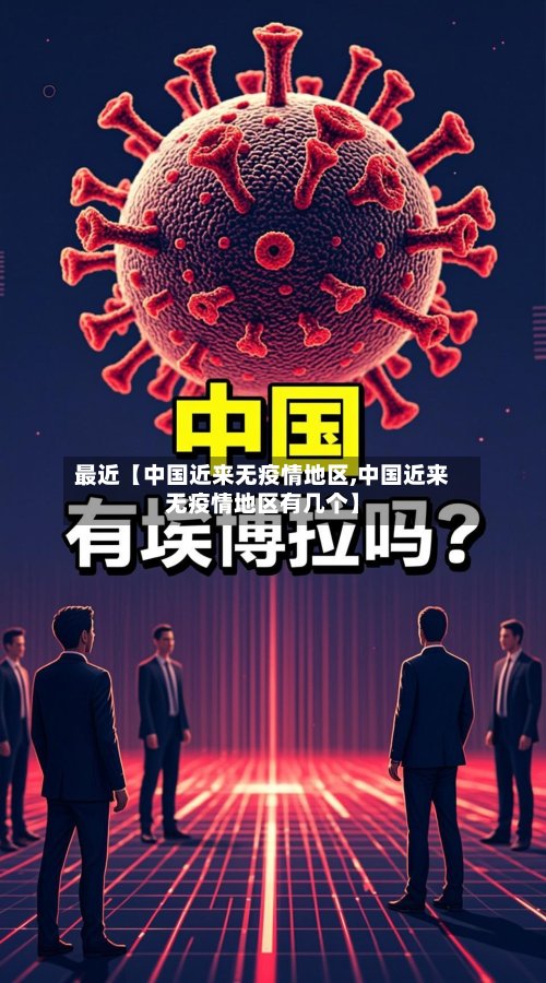 最近【中国近来无疫情地区,中国近来无疫情地区有几个】-第2张图片