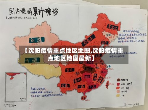 【沈阳疫情重点地区地图,沈阳疫情重点地区地图最新】-第3张图片