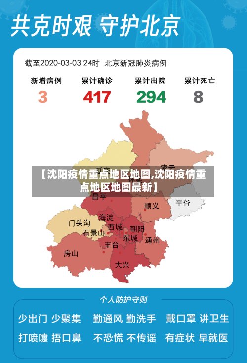 【沈阳疫情重点地区地图,沈阳疫情重点地区地图最新】