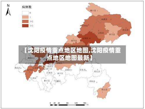【沈阳疫情重点地区地图,沈阳疫情重点地区地图最新】-第2张图片