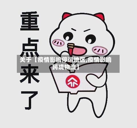 关于【疫情影响停运地区,疫情影响跨境物流】