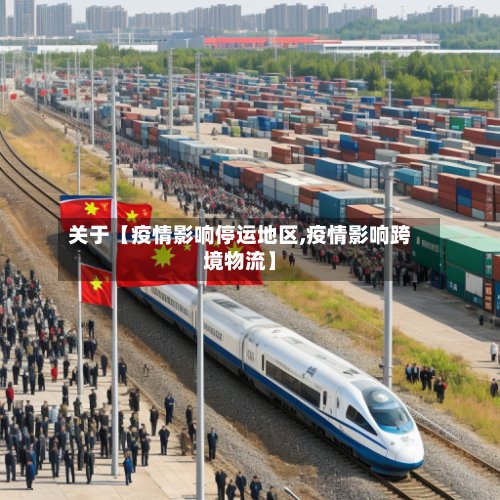 关于【疫情影响停运地区,疫情影响跨境物流】-第2张图片
