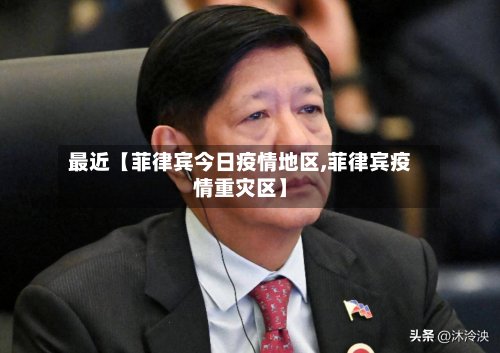 最近【菲律宾今日疫情地区,菲律宾疫情重灾区】-第2张图片