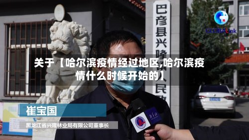 关于【哈尔滨疫情经过地区,哈尔滨疫情什么时候开始的】-第2张图片