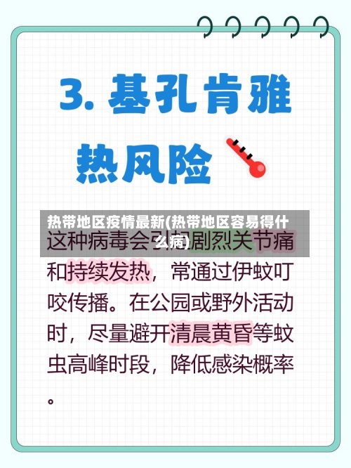 热带地区疫情最新(热带地区容易得什么病)