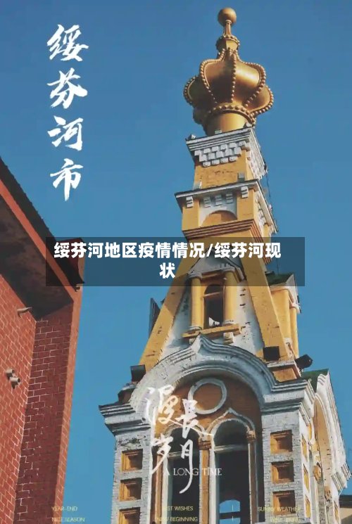 绥芬河地区疫情情况/绥芬河现状-第2张图片