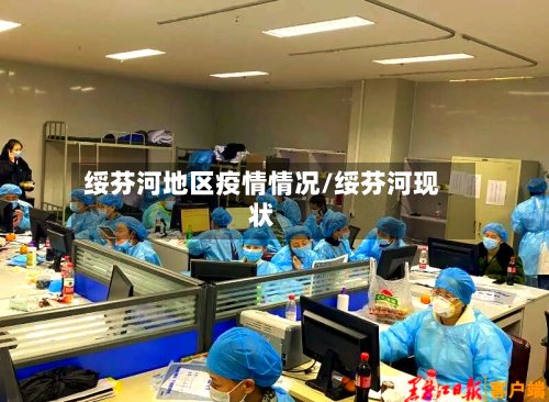 绥芬河地区疫情情况/绥芬河现状