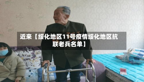 近来【绥化地区11号疫情绥化地区抗联老兵名单】