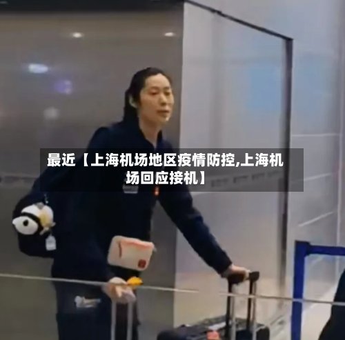 最近【上海机场地区疫情防控,上海机场回应接机】-第2张图片