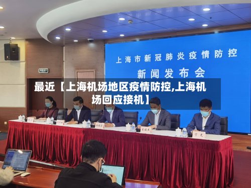 最近【上海机场地区疫情防控,上海机场回应接机】