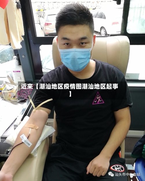 近来【潮汕地区疫情图潮汕地区起事】