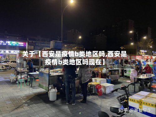 关于【西安是疫情b类地区吗,西安是疫情b类地区吗现在】-第2张图片