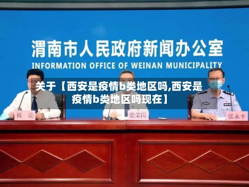 关于【西安是疫情b类地区吗,西安是疫情b类地区吗现在】