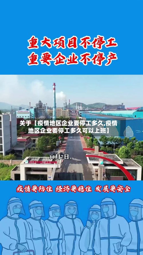 关于【疫情地区企业要停工多久,疫情地区企业要停工多久可以上班】-第3张图片