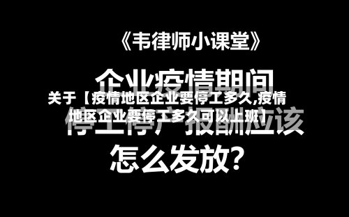 关于【疫情地区企业要停工多久,疫情地区企业要停工多久可以上班】