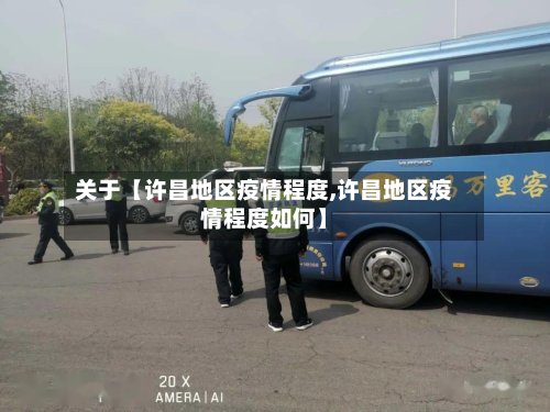 关于【许昌地区疫情程度,许昌地区疫情程度如何】-第2张图片
